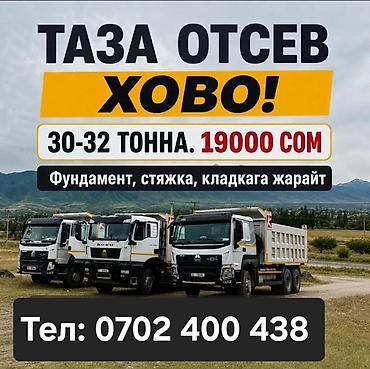 отсеф: Отсев, Для фундамента, Хово — 1