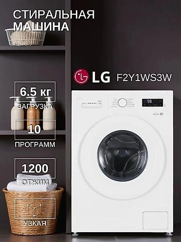 2techno kg: Стиральная машина автомат, Новый, LG, До 7 кг, Фронтальная, Рассрочка — 1