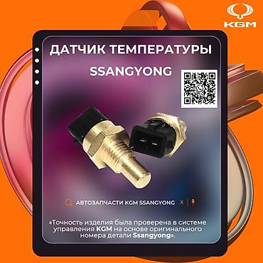 купить датчик температуры охлаждающей жидкости: Датчик температуры SsangYong (KGM) - Назначение: измерение — 1