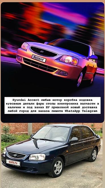Запчасти для Hyundai Accent (все поколения) - Любые узлы и агрегаты