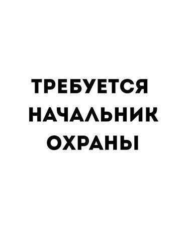 водитель на скорую помощь: 🚨 Вакансия: Начальник охраны 🚨 ОсОО АРСТАН СЕКЬЮРИТИ СИСТЕМС набирает