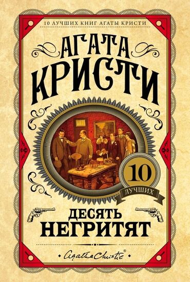 книга оксфорд: Агата Кристи "десять негритят" (книга абсолютно новая) Роман