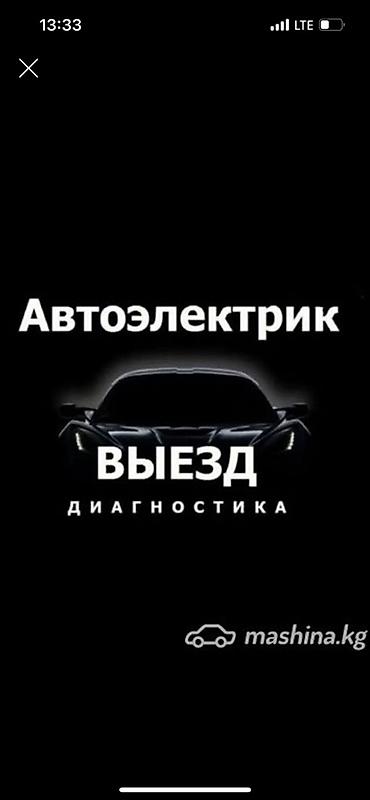 Автоэлектрик кызматтары, Аккумуляторун диагностика жана алмаштыруу, Адистештирүү: Жеңил унаа, Жүк ташуучу транспорт жана атайын техника, Күнү-түнү lalafo.kg да Автоэлектрик кызматтары, Аккумуляторун диагностика жана алмаштыруу, Адистештирүү: Жеңил унаа, Жүк ташуучу транспорт жана атайын техника, Күнү-түнү