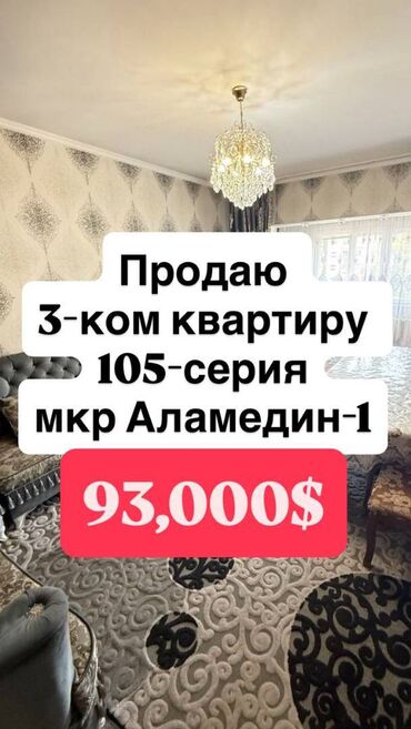 сдаю квартиру на долгий срок в аламедине: 3 бөлмө, 62 кв. м, 105-серия, 3 кабат, Евроремонт