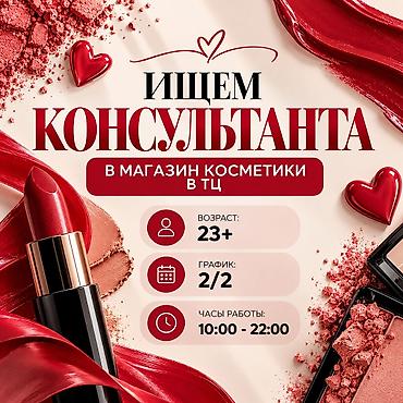 модель вакансия: Требуется Продавец-консультант в Магазин косметики и парфюмерии, График: Два через два, Официальное трудоустройство, Полный рабочий день — 1