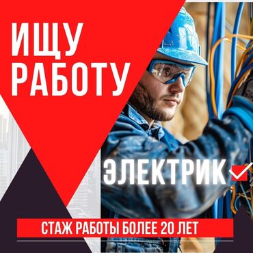 раннеры в кафе: Электрик. Больше 6 лет опыта