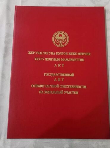 бишкек участок: 5 соток, Для строительства, Договор купли-продажи