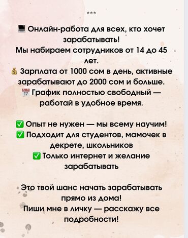 онлайн работа на дому с ежедневной оплатой: 💻 Онлайн-работа для всех, кто хочет зарабатывать! Мы набираем
