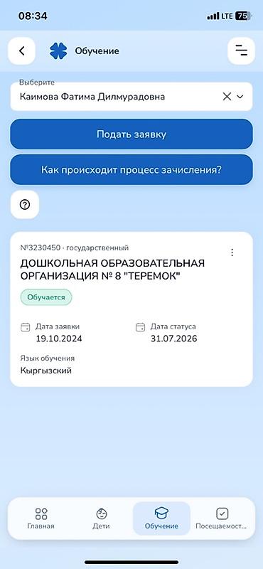 Бала бакчалар, бала багуучулар: Услуга: оформление и сопровождение зачисления ребёнка в детский сад — 1
