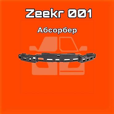 gladiator: Абсорбер бампера для Zeekr 001 ⚠️ Есть в наличии 🗒️Подходит на многие — 1