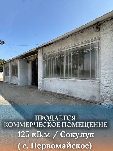 Магазины: Продается коммерческое помещение площадью 125 кв.м. в селе