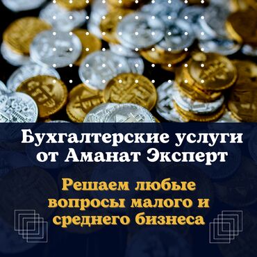 Бухгалтерские услуги: Бухгалтерские услуги | Консультация, Работа в 1С, Подготовка налоговой отчетности