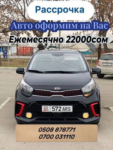 авто в рассрочку купить: Kia Morning: 2017 г., 1 л, Автомат, Бензин, Хэтчбэк