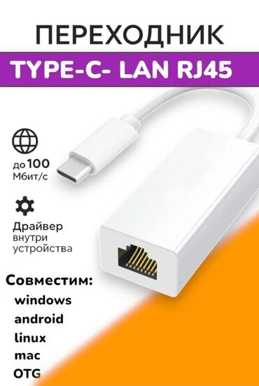 тв кабель для цифрового тв цена: Type-c lan rj45 адаптер
новый, 1шт
в наличии