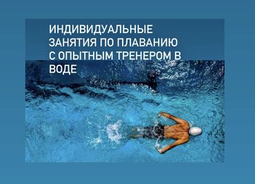 Бани, сауны, SPA: Индивидуальное обучение плаванию для взрослых и детей среднего