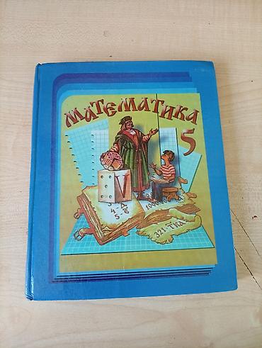 Математика: Учебник: «Математика. 5 класс» Авторы: Н. Я. Виленкин, В. И. Жохов — 1