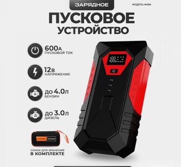 Другие аксессуары: Пусковое зарядное устройство High Power Jump Starter 12000 Mah в чехле