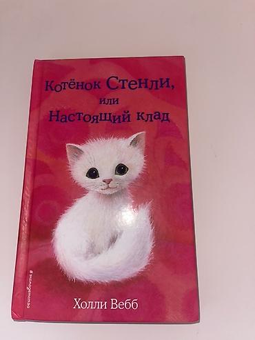 Bədii ədəbiyyat: Məhsul: Uşaq kitabı – “Котёнок Стенли, или Настоящий клад” (Holli — 1