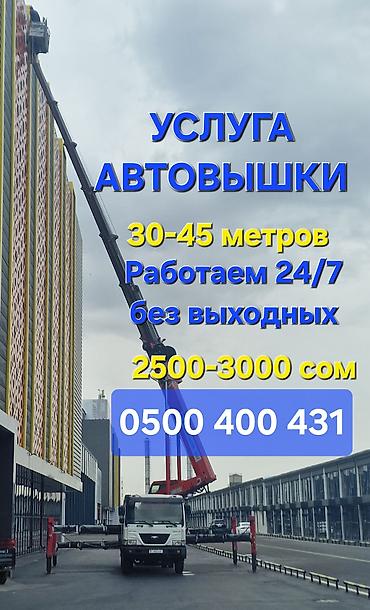Аренда транспорта: Услуги автовышки до 45 метров для высотных работ по городу Бишкек и — 1