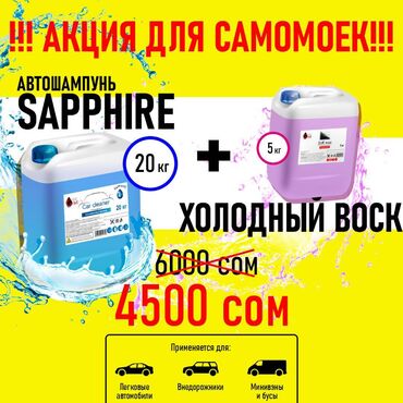 Автохимия: Акция для самомоек!! При покупке автошампуня sapphire 20 кг + холодный