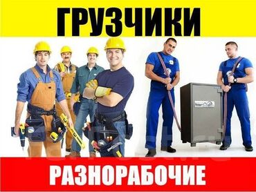 прейскурант цен на строительные работы: Услуги грузчиков и разнорабочих. - Погрузочно-разгрузочные и