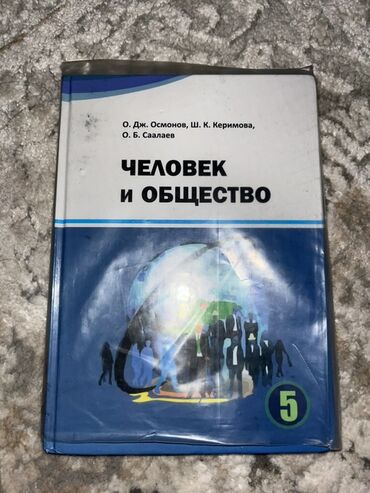 починка велосипедов: Учебник "Человек и Общество" для 5 класса