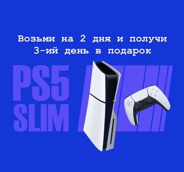 сони 4 на прокат: 2+1 Прокат Sony PlayStation 5 Slim Новые оригинальные джойстики Новый