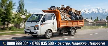 Вывоз строй мусора, 3 тонн at lalafo.kg Вывоз строй мусора, 3 тонн