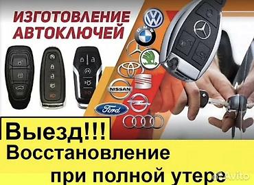 Изготовление и восстановление автоключей вскрытие авто - Выезд к