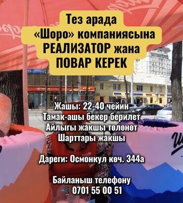 я ищу работу ош: Тез арада «Шоро» компаниясына ПОВАР жана РЕАЛИЗАТОР КЕРЕК Жашы