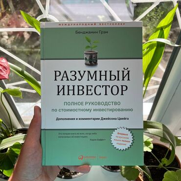 атомные привычки: Разумный инвестор Книги новые. Психология саморазвитие и бизнес. От 7