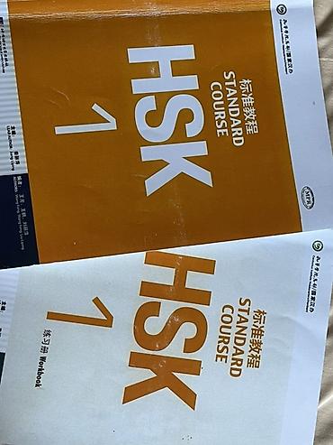 Отдам даром! Использованный!!!! HSK Standard Course 1 — комплект для
