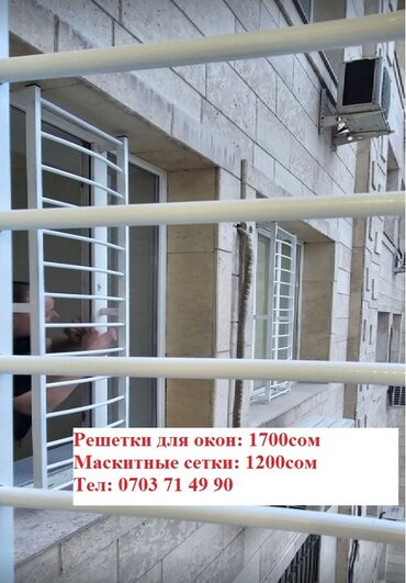 ремонт телефонов бишкек круглосуточно: Установка решоток от 1700 и выше маскитные сетки 1200