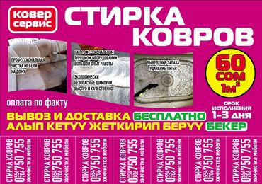 Стирка ковров: Стирка ковров, | Палас, Шырдак, Ковролин, Платная доставка, Самовывоз, Бесплатная доставка — 6