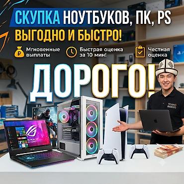 traid in: Купим у вас ноутбук! пк/пс Справедливая оценка! - Выгодно и быстро — 1