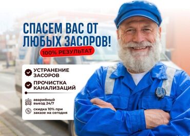 любые сварочные работы в бишкеке бишкек: Канализация иштери | Тирөөчтөрдү тазалоо, Түтүктөрдү тазалоо, Тыгылып калгандарды тазалоо 6 жылдан ашык тажрыйба