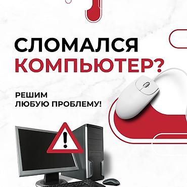 🔧 Ремонт компьютеров и ноутбуков! ✅ Быстро, Качественно, Недорого!