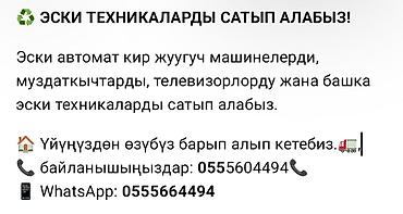 Услуга: скупка и вывоз старой бытовой техники. Что принимаем: - at lalafo.kg Услуга: скупка и вывоз старой бытовой техники. Что принимаем: -