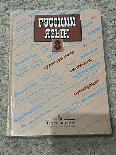 Русский язык. 8 класс — учебник издательства «Просвещение»