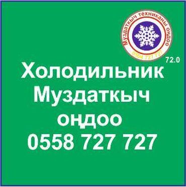 продажа морозильник: Муздаткыч техникаларды оңдоо. Муздаткыч техниканын баардык түрүн