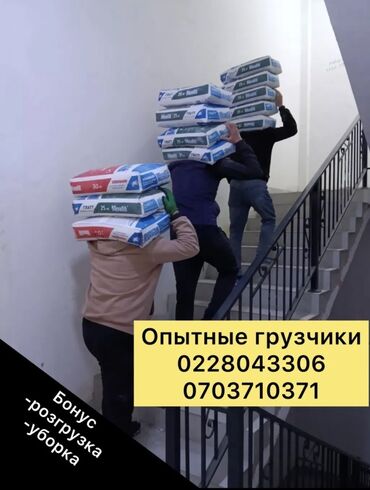 цены на строительные работы в бишкеке 2023 год: Предлагаем услуги опытных грузчиков для выполнения