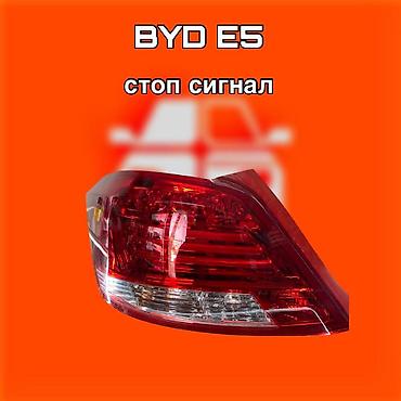 540: Стоп‑сигнал (задний фонарь) для BYD E5 ⚠️ Есть в наличии 🗒️Подходит — 1