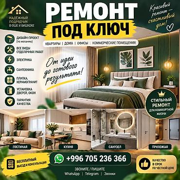 Ремонт под ключ | Офисы, Квартиры, Дома Больше 6 лет опыта