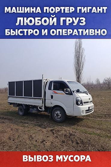 Грузоперевозки и вывоз мусора на Porter-гиганте. - Перевозка любого at lalafo.kg Грузоперевозки и вывоз мусора на Porter-гиганте. - Перевозка любого