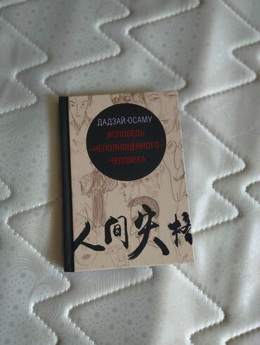 мин бир тун китеп: Книга "Исповедь неполноценного человека" Даздай Осаму
Цена - 900 сом