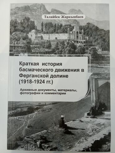 книга история 6 класс: Книга: "Басмаческое движение в Ферганской долине (4 гг.)" – Архивные