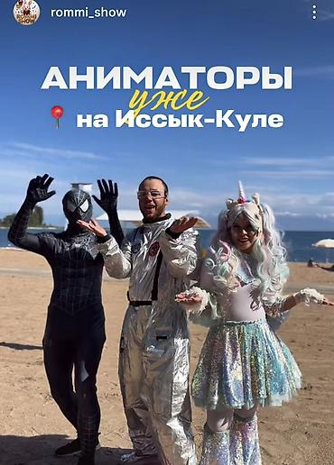 костюмчики: Аниматоры на Иссык-Куле! Профессиональная команда аниматоров для — 1