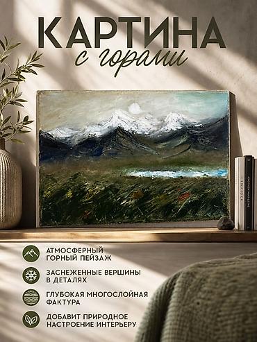 кышкы кийимдер: Картина «Горный пейзаж» - Атмосферный сюжет с заснеженными вершинами — 1