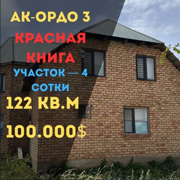ак ордо аренда: Үй, 122 кв. м, 5 бөлмө, Кыймылсыз мүлк агенттиги, Евро оңдоо