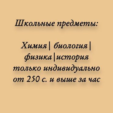 Репетиторы школьной программы: Репетитор Математика, Биология, Физика Подготовка к школе, Подготовка к экзаменам, Подготовка к ОРТ (ЕГЭ), НЦТ​ — 2